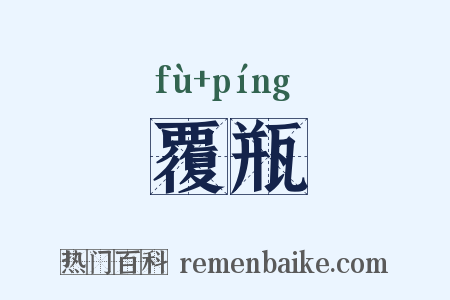 覆瓶是什么意思的图片